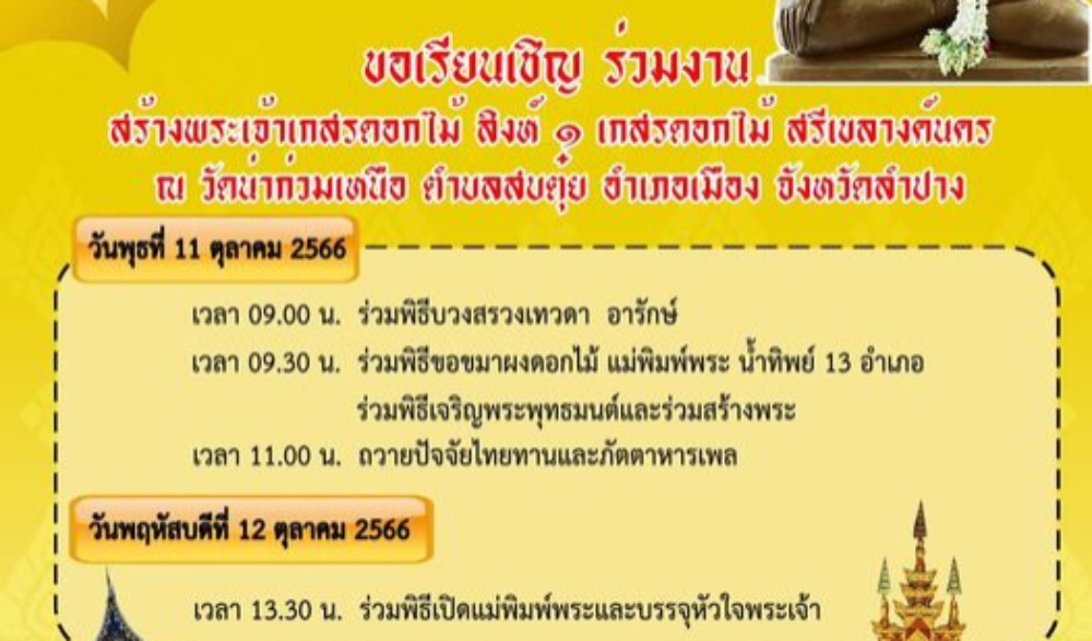 สร้างพระเจ้าเกสรดอกไม้ "สิงห์ ๑ เกสรดอกไม้ สรีเขลางค์นคร"