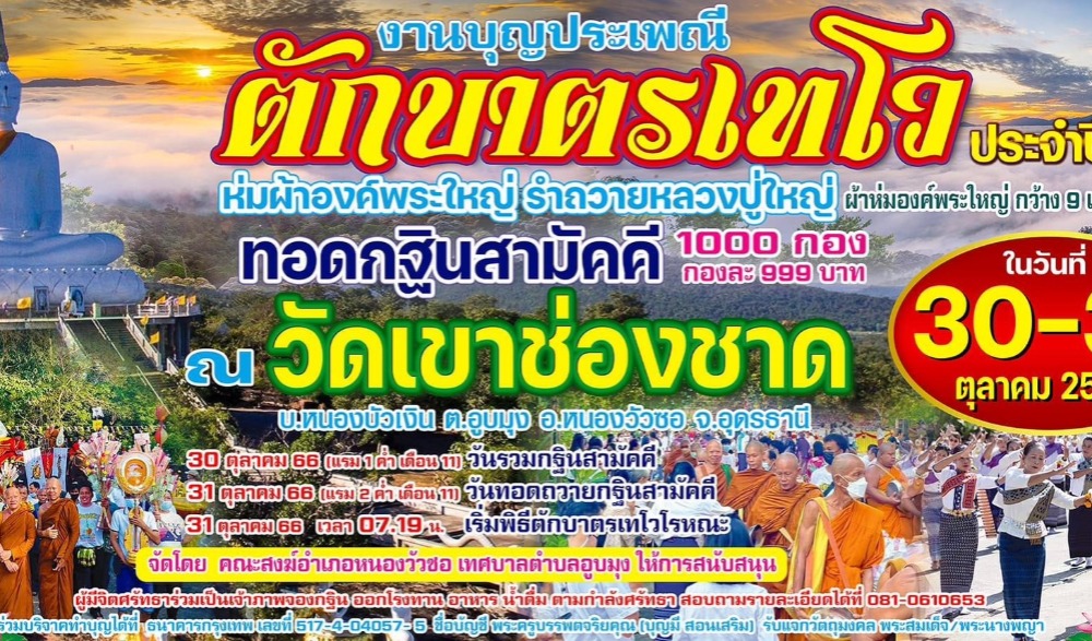 งานบุญประเพณีตักบาตรเทโว วัดเขาช่องชาด