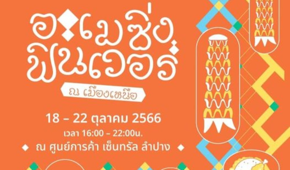 Amazing Fin เวอร์ ณ เมืองเหนือ