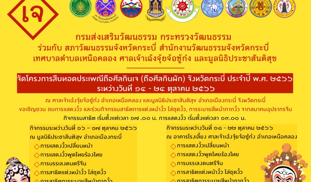 โครงการสืบทอดประเพณีถือศีลกินเจ (ถือศีลกินผัก) จังหวัดกระบี่ ประจำปี พ.ศ. ๒๕๖๖