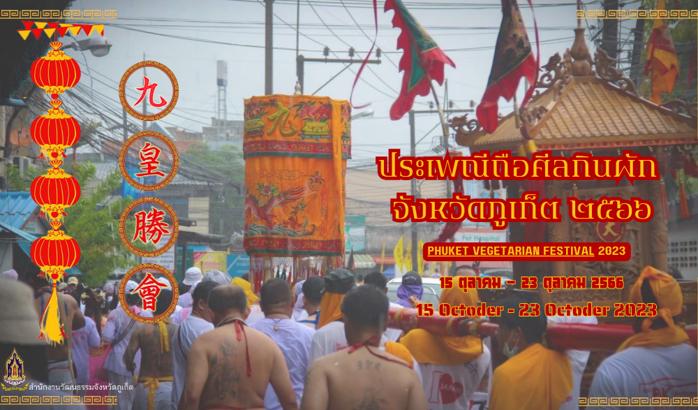 ประเพณีถือศีลกินผักจังหวัดภูเก็ต
