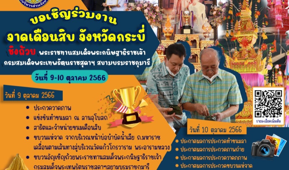งานแห่จาดเดือนสิบ จังหวัดกระบี่ ชิงถ้วยพระราชทานสมเด็จพระกนิษฐาธิราชเจ้า กรมสมเด็จพระเทพรัตนราชสุดาฯ สยามบรมราชกุมารี
