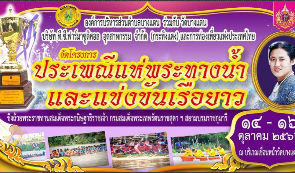 ประเพณีแห่พระทางน้ำและแข่งขันเรือยาวชิงถ้วยพระราชทานฯ