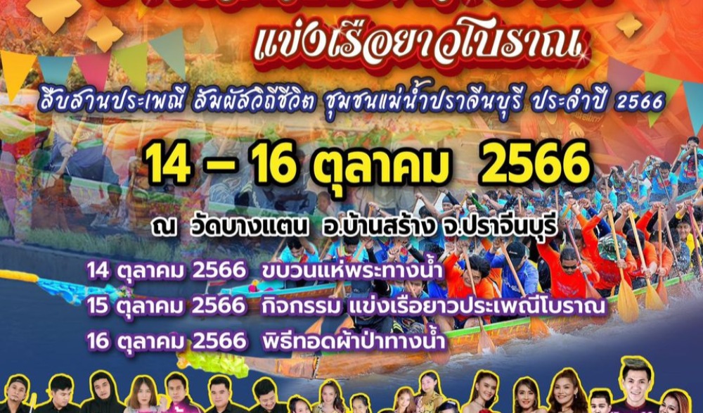 ประเพณีแห่พระทางน้ำและแข่งขันเรือยาวชิงถ้วยพระราชทานฯ