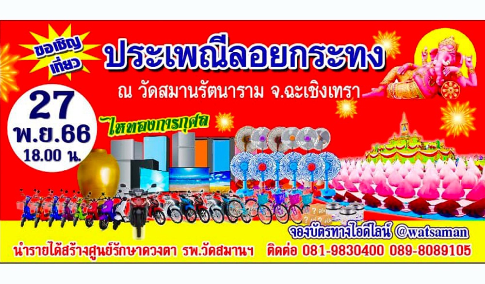 งานประเพณีลอยกระทง วัดสมานรัตนาราม ประจำปี 2566