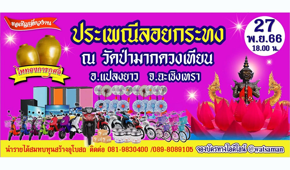 งานประเพณีลอยกระทง วัดป่ามากดวงเทียน