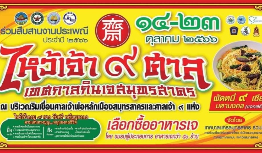 ไหว้เจ้า 9 ศาล เทศกาลกินเจสมุทรสาคร