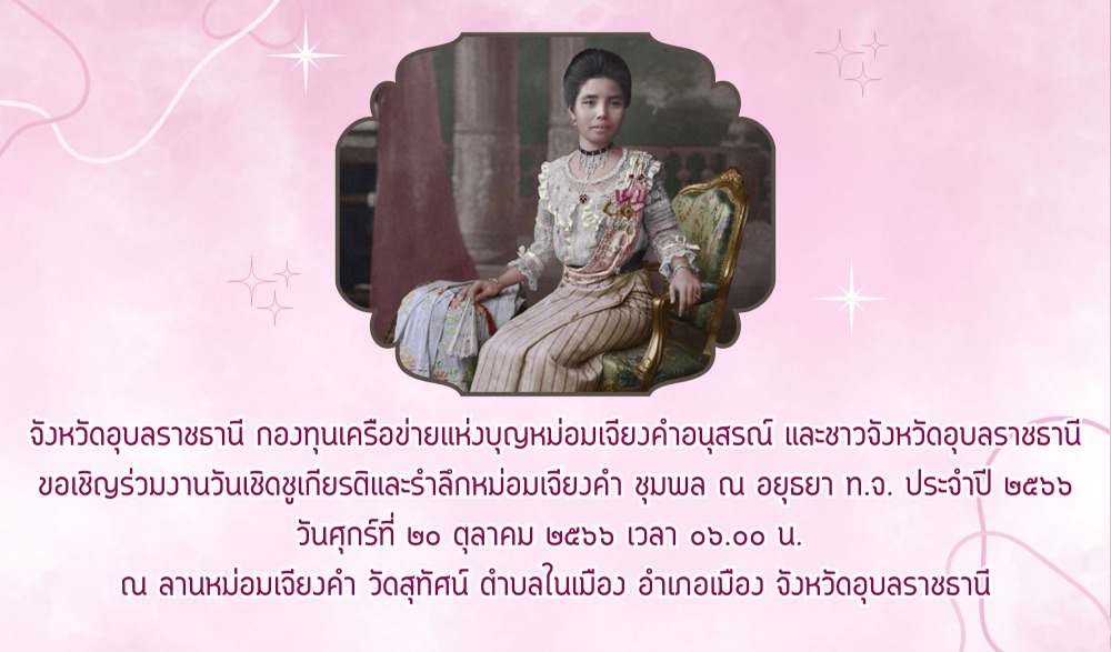 งานกิจกรรมวันเชิดชูเกียรติและรำลึกหม่อมเจียงคำ ชุมพล ณ อยุธยา ท.จ. ประจำปี ๒๕๖๖
