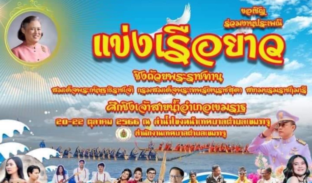 งานประเพณีแข่งเรือยาว ชิงถ้วยพระราชทานชิงถ้วยพระราชทาน สมเด็จพระกนิษฐาธิราชเจ้า กรมสมเด็จพระเทพรัตนราชสุดาฯ สยามบรมราชกุมารี