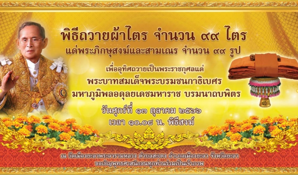พิธีถวายผ้าไตร จำนวน ๙๙ ไตร