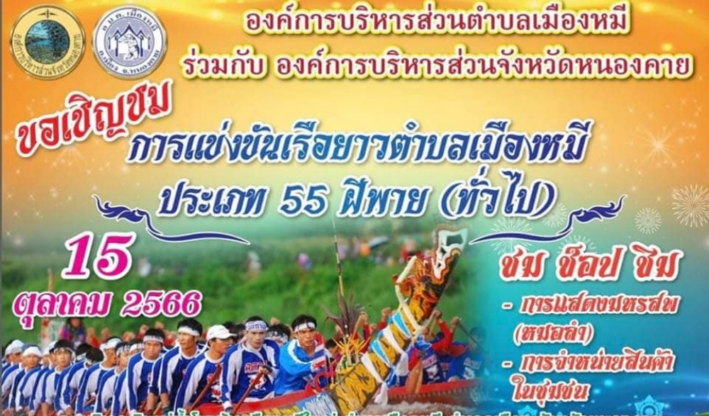 การแข่งขันเรือยาว ประจำปี 2566 ประเภทไม่เกิน 55 ฝีพาย (โอเพ่นไทย-ลาว) และประเภทเรือยาวโบราณอายุร้อยกว่าปี ประเภทไม่เกิน 45 ฝีพาย