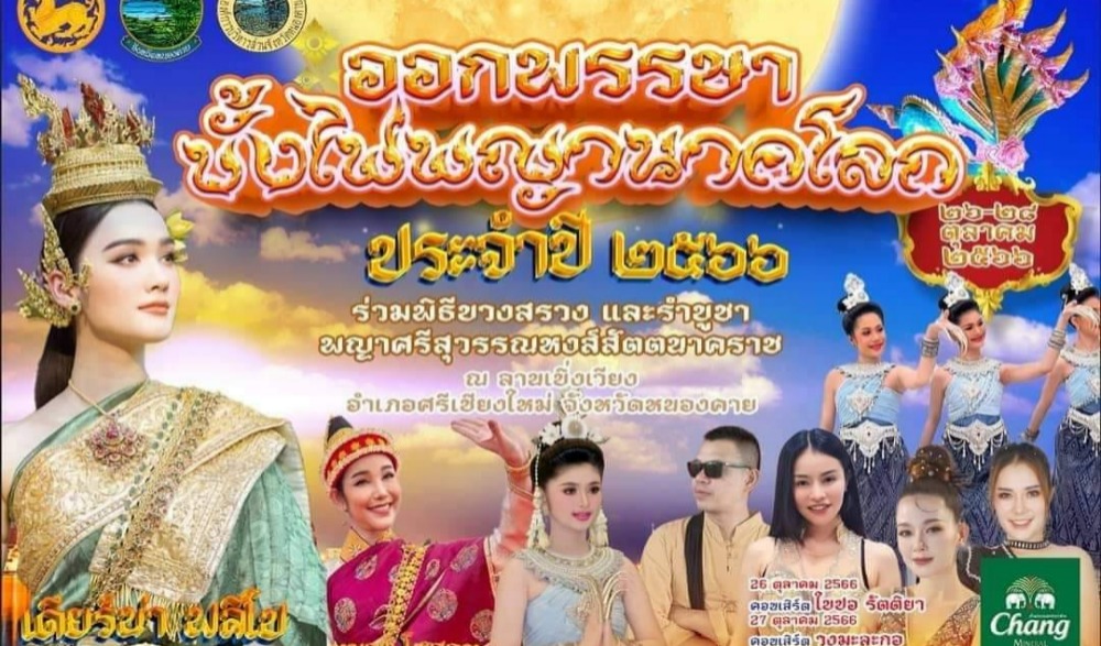 ออกพรรษาบั้งไฟพญานาคโลก ประจำปี ๒๕๖๖