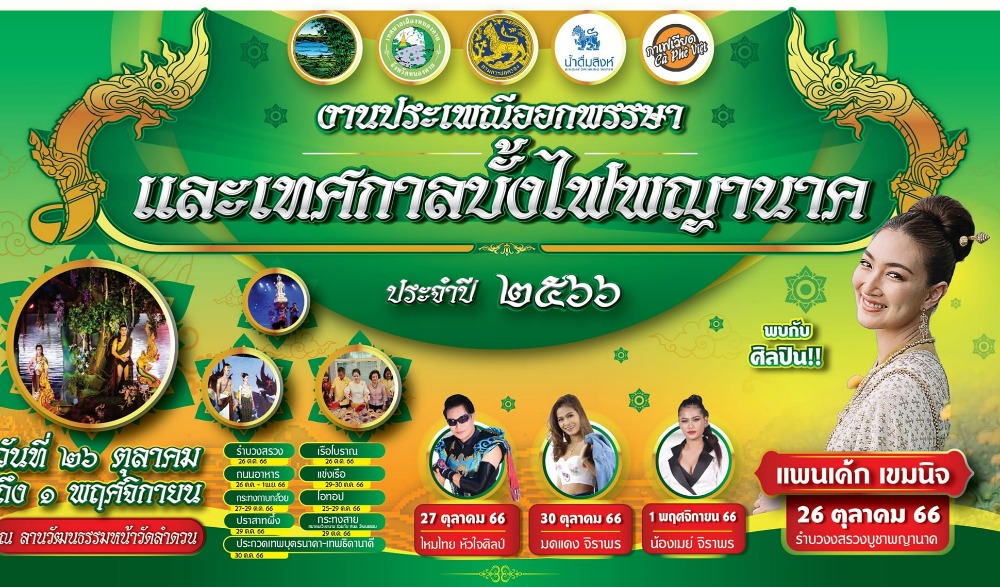 งานประเพณีออกพรรษาและเทศกาลบั้งไฟพญานาค ประจำปี 2566 ณ บริเวณเขตเทศบาลเมืองหนองคาย