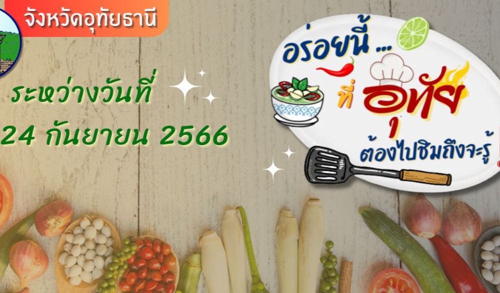 งาน อร่อยนี้ที่อุทัย (ต้องไปชิมถึงจะรู้)
