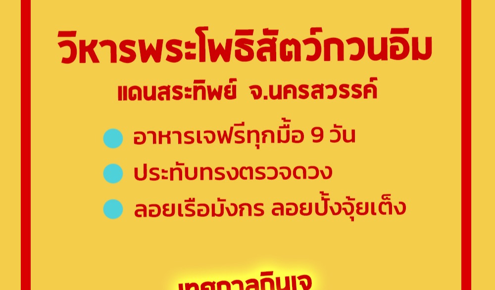งานเทศกาลกินเจ จังหวัดนครสวรรค์