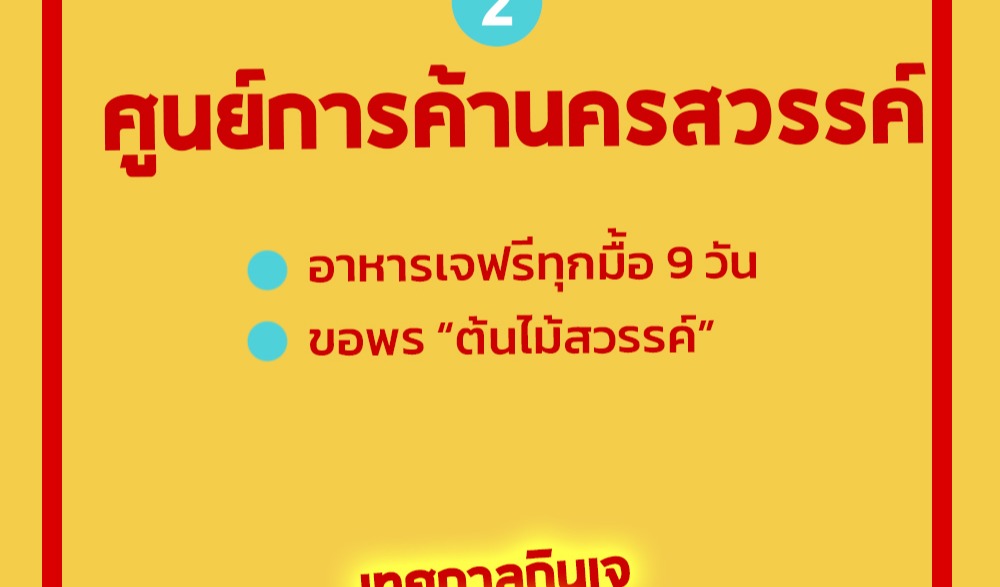 งานเทศกาลกินเจ จังหวัดนครสวรรค์