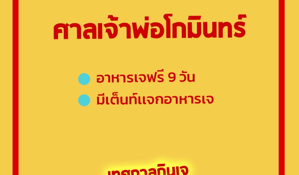 งานเทศกาลกินเจ จังหวัดนครสวรรค์