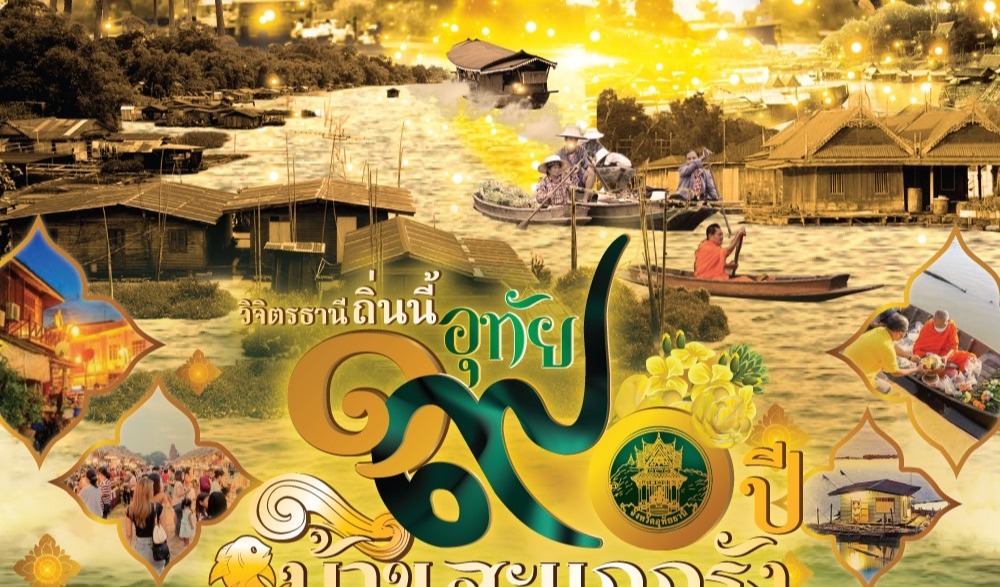 ขอเชิญชวนเที่ยวชม “งานวิจิตรธานี ถิ่นนี้อุทัย 190 ปี บ้านสะแกกรัง” ระหว่างวันที่ 18 – 20 สิงหาคม 2566 ณ บริเวณวัดอุโปสถาราม (วัดโบสถ์) อ.เมืองอุทัยธานี จ.อุทัยธานี