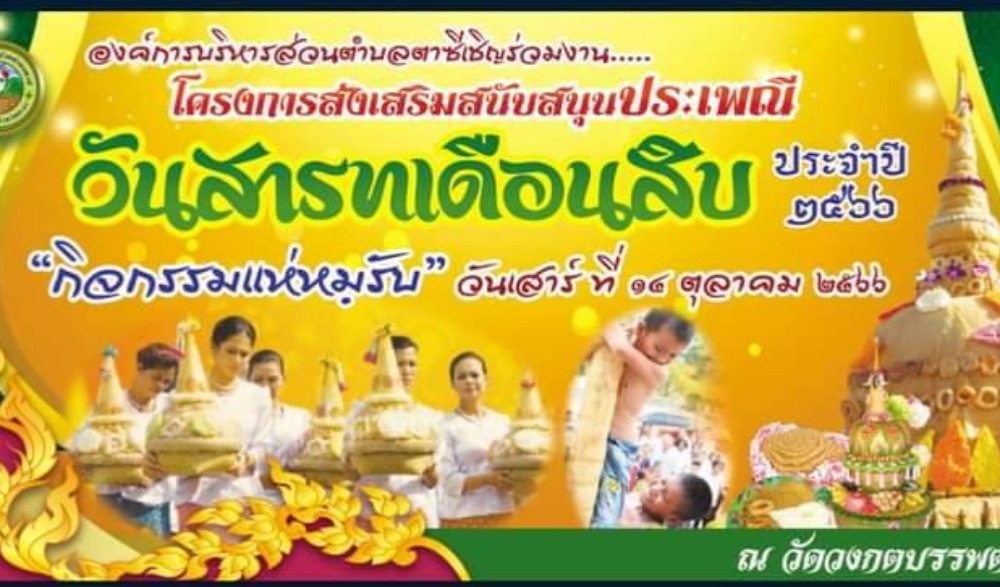 วันสารทเดือน ๑๐ ประจำปี ๒๕๖๖