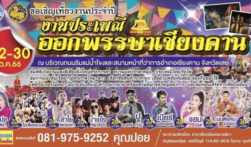 งานประเพณีออกพรรษาที่เชียงคาน