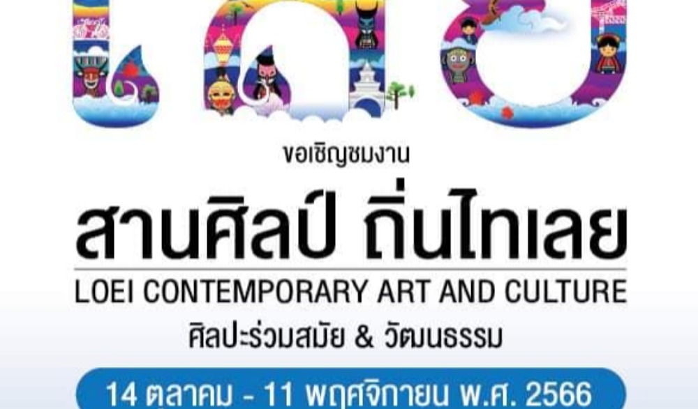 สานศิลป์ ถิ่นไทเลย