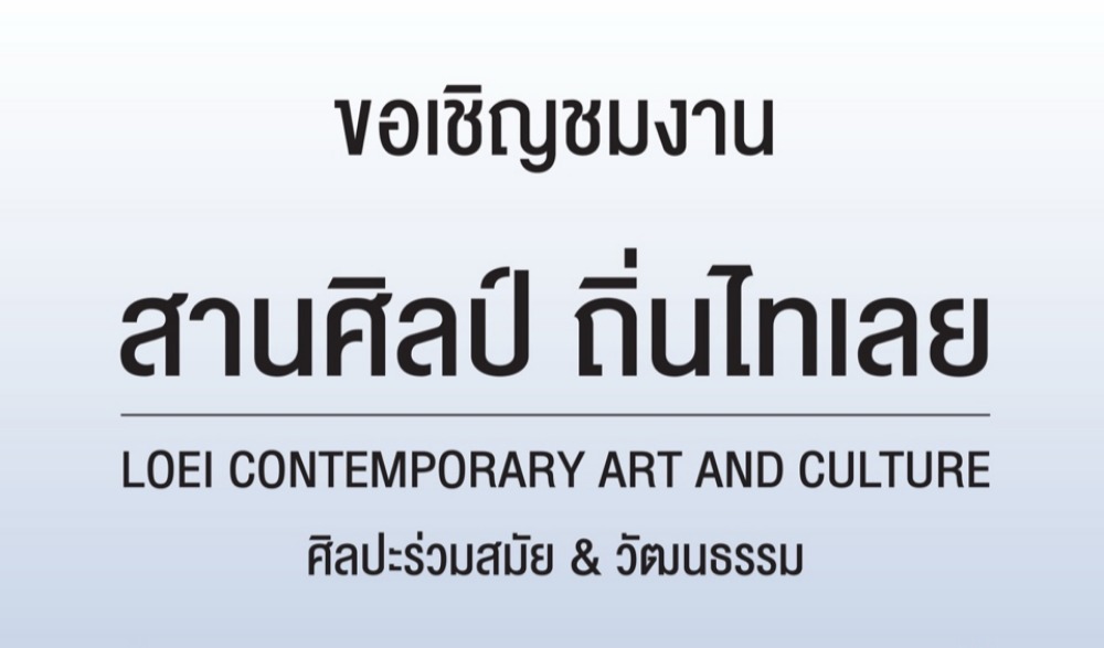 สานศิลป์ ถิ่นไทเลย
