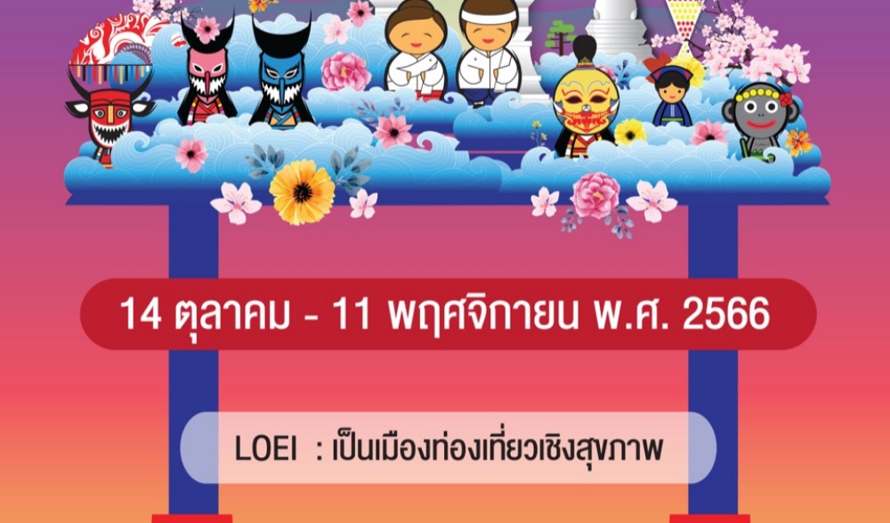 สานศิลป์ ถิ่นไทเลย
