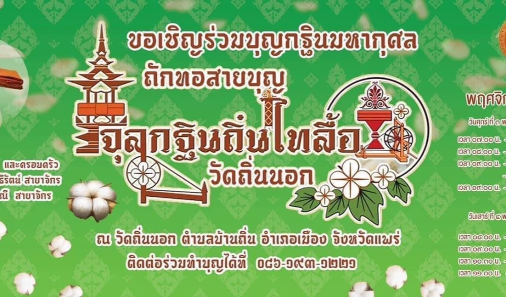 มหากุศล “ถักทอสายบุญ จุลกฐินถิ่นไทลื้อ”