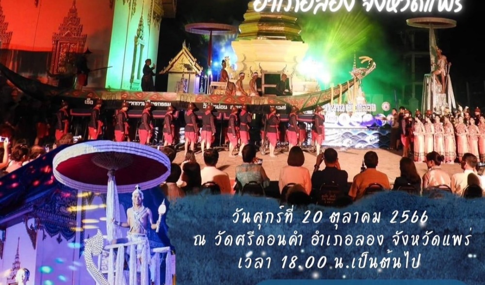 การแสดงแสงเสียงเล่าขาน ตำนานเมืองลอง