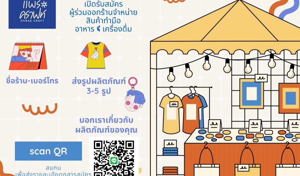 แพร่ คราฟท์ PHRAE CRAFT 2023
