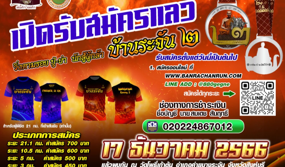 วิ่งตามรอยปู่ย่า นักสู้ผู้กล้าบ้านระจัน