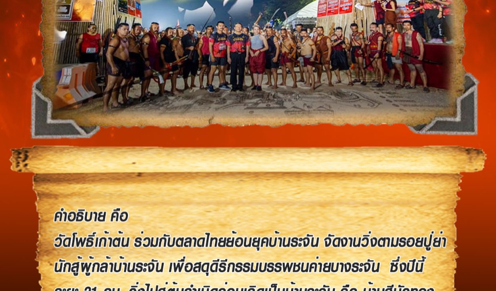 วิ่งตามรอยปู่ย่า นักสู้ผู้กล้าบ้านระจัน