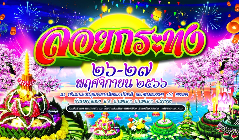 งานสืบสานประเพณีลอยกระทง ประจำปี 2566 แม่เมาะ