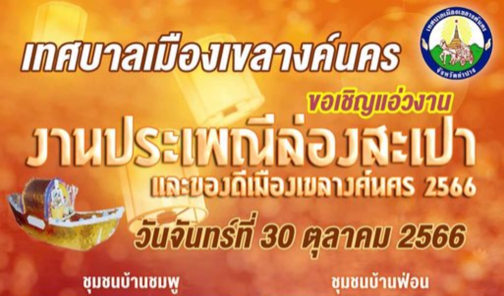งานประเพณี“ล่องสะเปา และของดีเมืองเขลางค์นคร ประจำปี 2566”