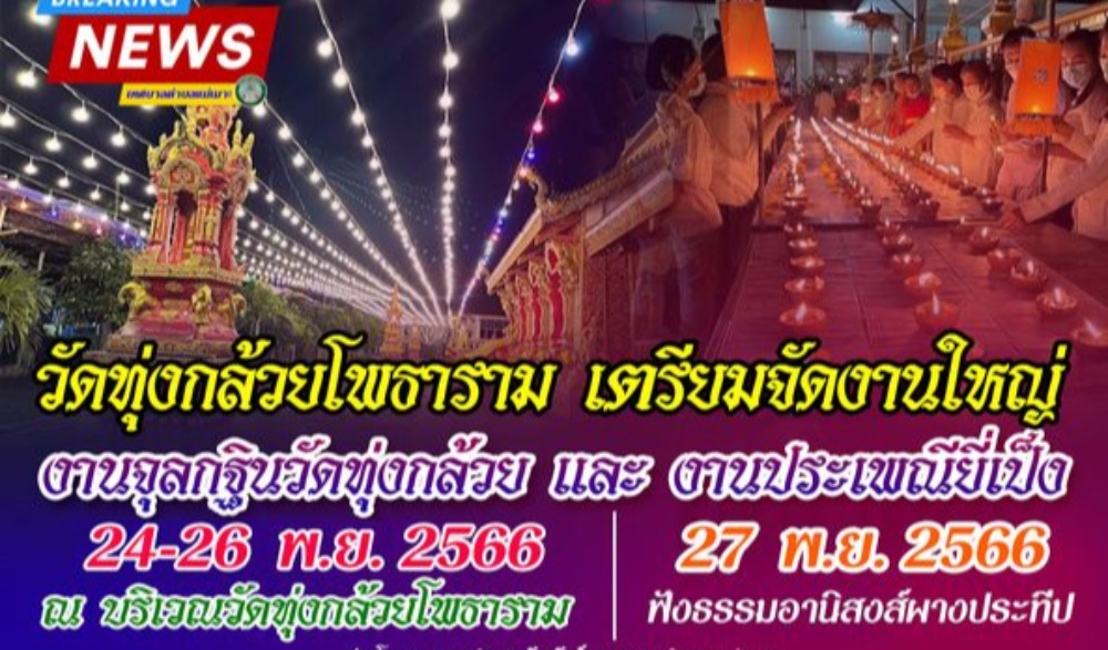 งานวัฒนธรรมวัดทุ่งกล้วยโพธาราม ( กิจกรรมแขวนโคมพันดวง ) งานปั่นฝ้าย สายบุญ จุลกฐิน และ งานประเพณียี่เป็ง ประจำปี พ.ศ.2566