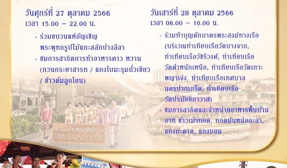 งานประเพณีตักบาตรพระสงฆ์ทางเรือ ประจำปี 2566