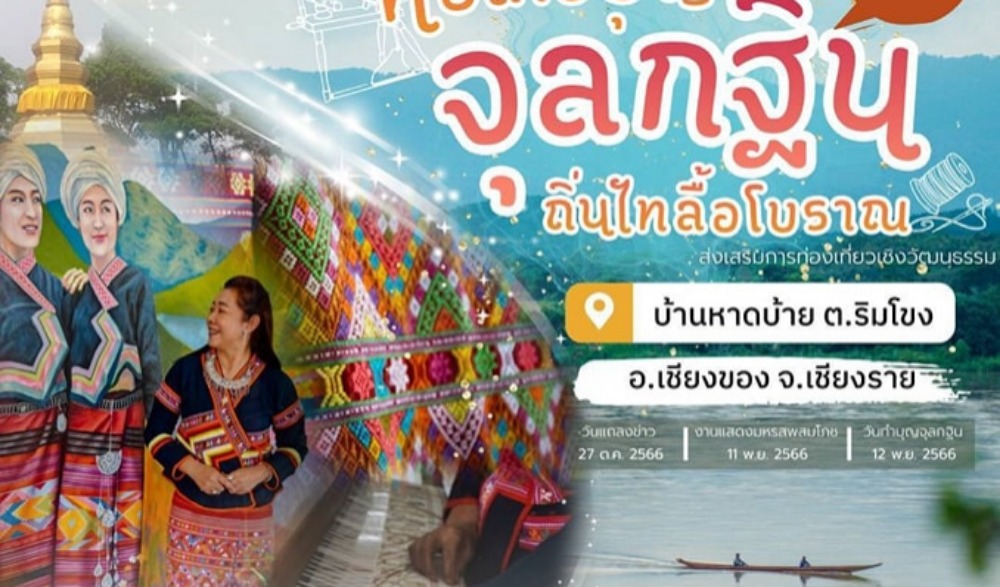 ทอสายบุญ จุลกฐิน ถิ่นไทลื้อโบราณ