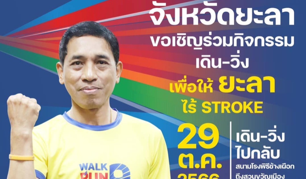 “โครงการแสงนำใจไทยทั้งชาติ เดิน วิ่ง ปั่น ป้องกันอัมพาต ครั้งที่ ๙"