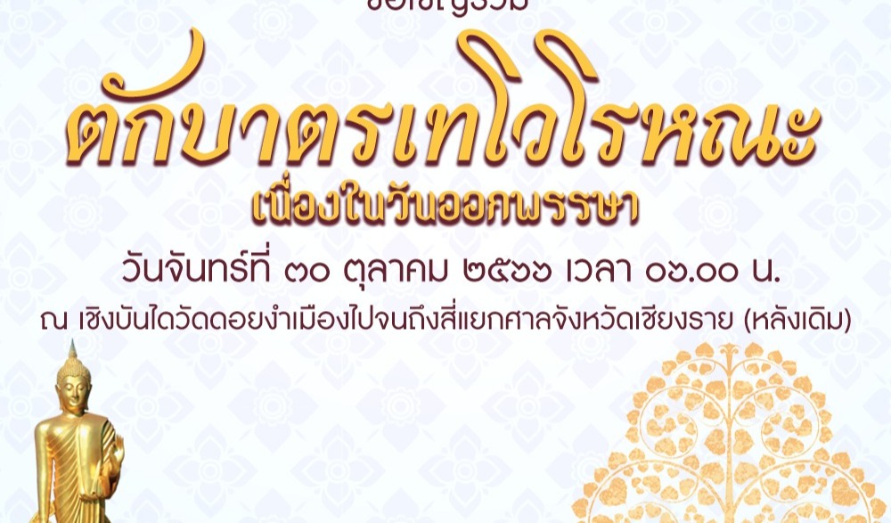 เชิญร่วมทำบุญ "ตักบาตรเทโวโรหนะ" เนื่องใน "วันออกพรรษา"