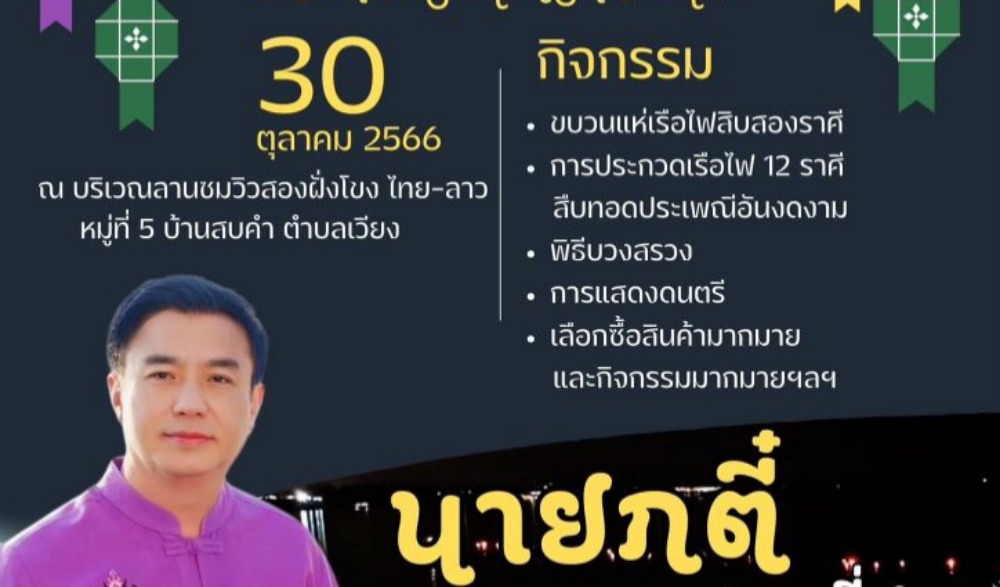 งานประเพณีไหลเรือไฟ