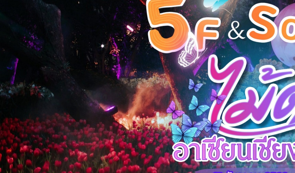 มหกรรมไม้ดอกอาเซียนเชียงราย 2023