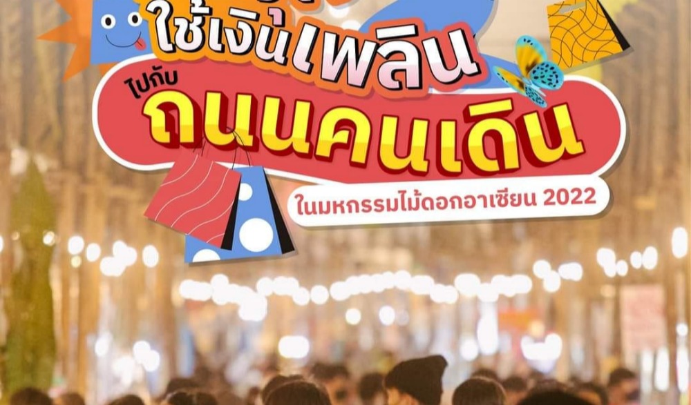 มหกรรมไม้ดอกอาเซียนเชียงราย 2023