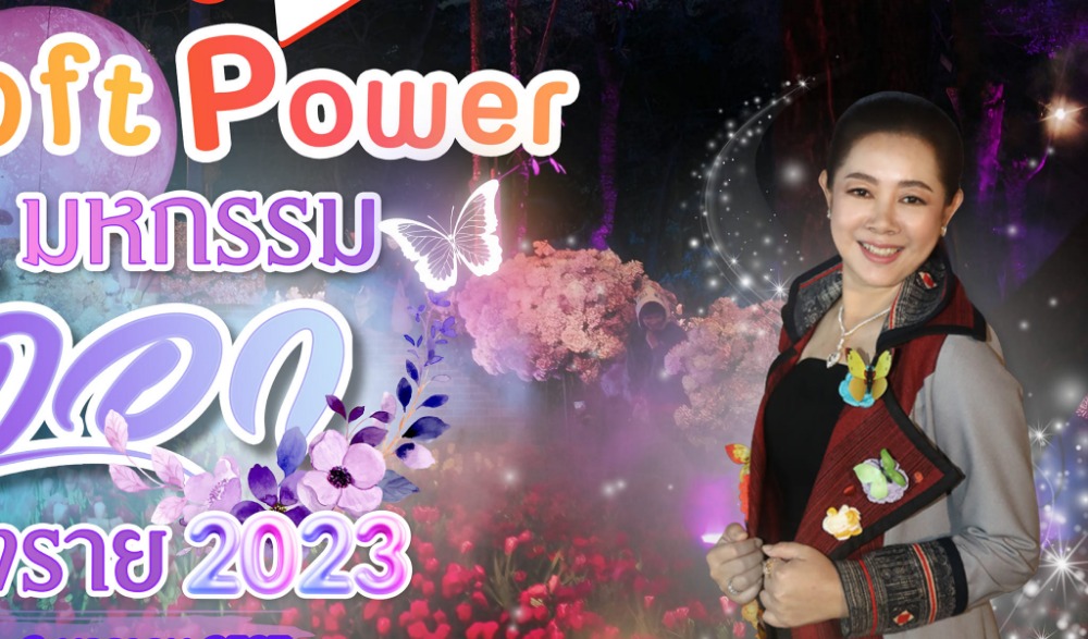 มหกรรมไม้ดอกอาเซียนเชียงราย 2023