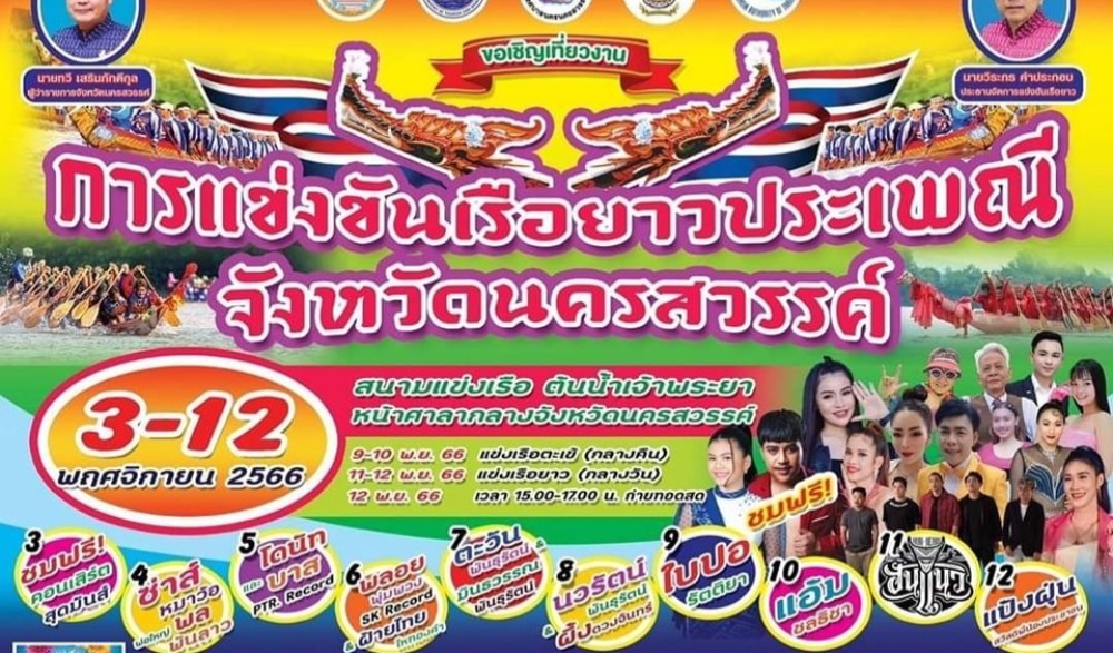 การแข่งขันเรือยาวประเพณีจังหวัดนครสวรรค์