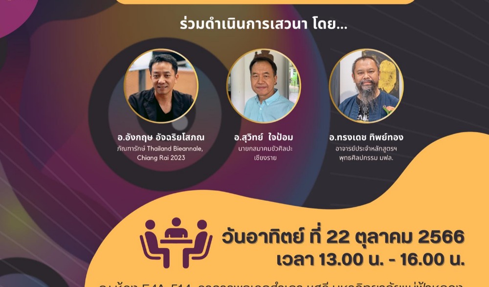 การเสวนาพิเศษ  หัวข้อ “สิ่งที่ควรรู้ ในงานมหกรรมศิลปะนานาชาติ  Thailand Biennale, Chiang Rai 2023"