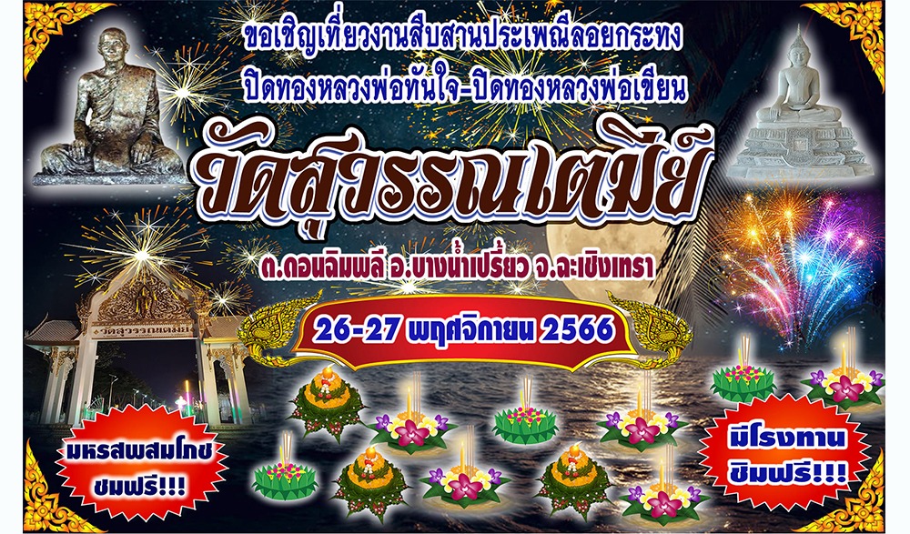 งานสืบสานประเพณีลอยกระทง ปิดทองหลวงพ่อทันใจ-ปิดทองหลวงพ่อเขียน วัดสุวรรณเตมีย์