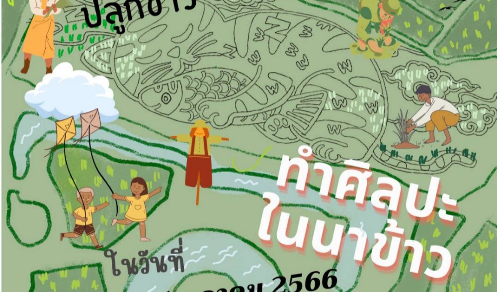 ปลูกข้าว ทำศิลปะในนาข้าว