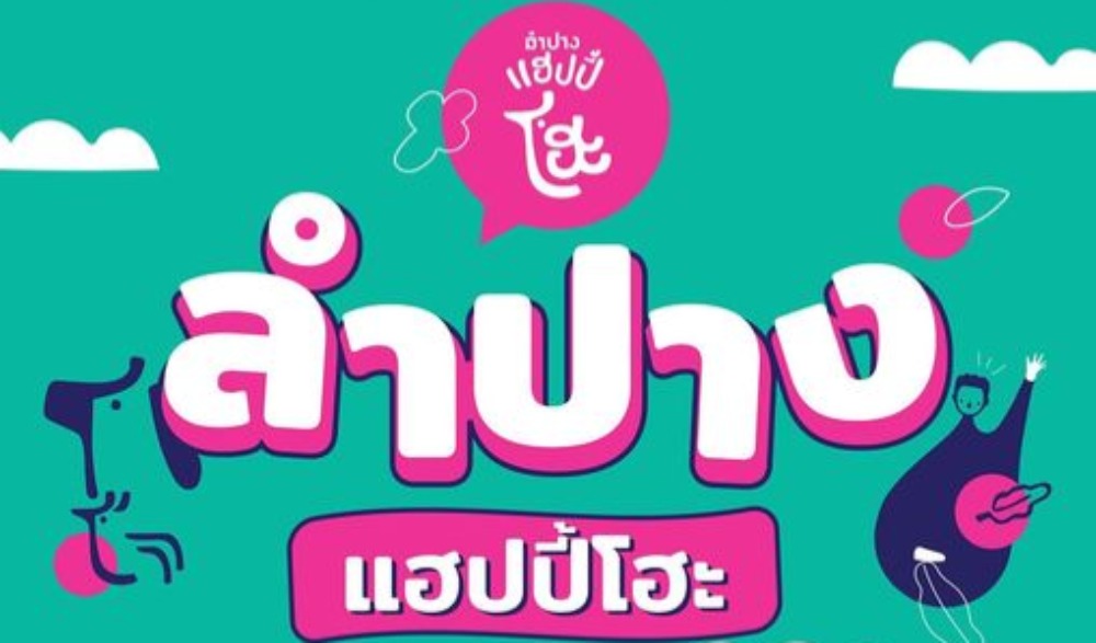 นิทรรศการ "ลำปางแฮปปี้โฮะ"