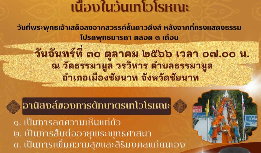 ประเพณีตักบาตรเทโวโรหณะ จังหวัดชัยนาท ประจำปี พ.ศ. ๒๕๖๖