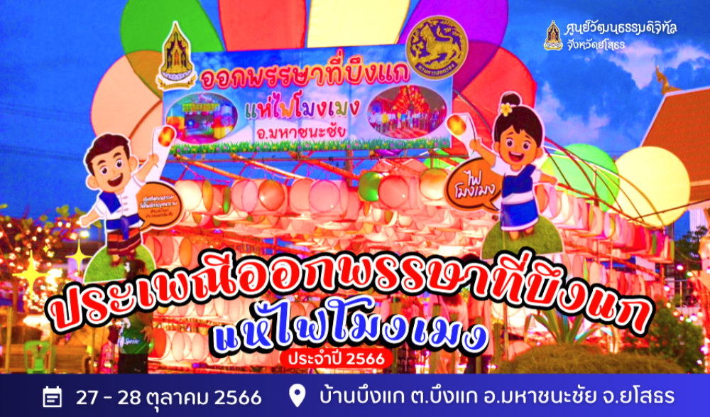 ประเพณีออกพรรษาที่บึงแก แห่ไฟโมงเมง ประจำปี ๒๕๖๖